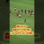 森島司のボランチ最高#名古屋グランパス #長友佑都  #シュミットダニエル #ユンカー #山岸祐也 #和泉竜司 #マテウス #稲垣祥 #サッカー日本代表 #jリーグ #川崎フロンターレ