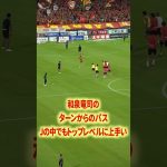 和泉竜司が上手すぎる#名古屋グランパス #長友佑都  #シュミットダニエル #ユンカー #山岸祐也 #和泉竜司 #マテウス #稲垣祥 #サッカー日本代表 #jリーグ #川崎フロンターレ