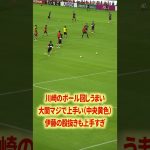 大関と伊藤上手すぎ#名古屋グランパス #ピサノ #シュミットダニエル #ユンカー #山岸祐也 #和泉竜司 #マテウス #稲垣祥 #サッカー日本代表 #jリーグ #川崎フロンターレ