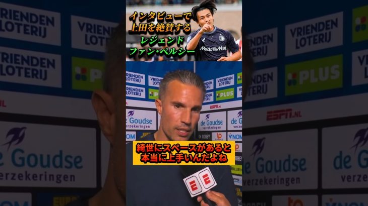 [翻訳]インタビューで上田綺世を絶賛するファン･ペルシー監督 #上田綺世 #サッカー #shorts