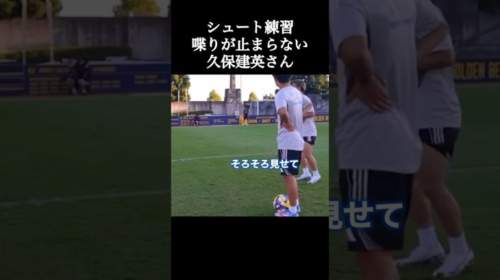 シュート練習で喋りが止まらない久保建英さん。 #サッカー日本代表 #久保建英 #shorts