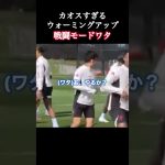 面白すぎるリヴァプールのウォーミング。 #リヴァプール #遠藤航 #shorts