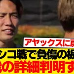 【速報】板倉滉、メキシコ戦で負った怪我の詳細が判明…