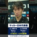 🇯🇵#鎌田大地 メキシコ戦後ミックスインタビュー🎙️