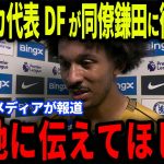 【鎌田大地】アメリカ戦直前！鎌田の同僚リチャーズが衝撃発言…メディアの取材で日本代表の試合への思いを語る【海外の反応/サッカー日本代表】