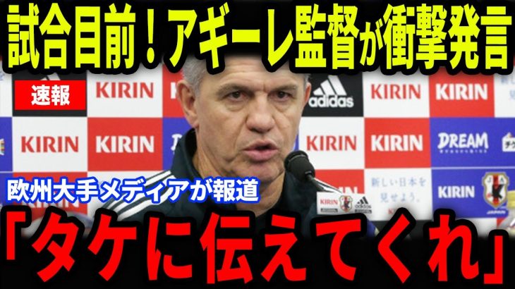【久保建英】メキシコ戦間近！アギーレ監督が久保に放った‘‘ある発言‘‘が話題に…因縁の対決に欧州メディアも大注目【海外の反応/サッカー日本代表】