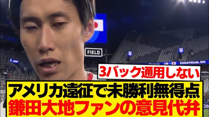 【本音】鎌田大地、アメリカ遠征で“世界との差”を痛感「アジア最終予選とは違って…」