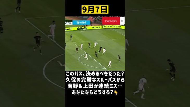 久保の神パスが無駄に…南野＆上田、決定機を逃す😱