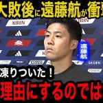 【日本代表】アメリカ戦に出場しなかった”遠藤航”が大敗後のロッカーで漏らした怒りの本音がヤバい！「何かを理由にするのではなく…」主将の一言に首脳陣も凍りついた内容に驚愕！【海外の反応】