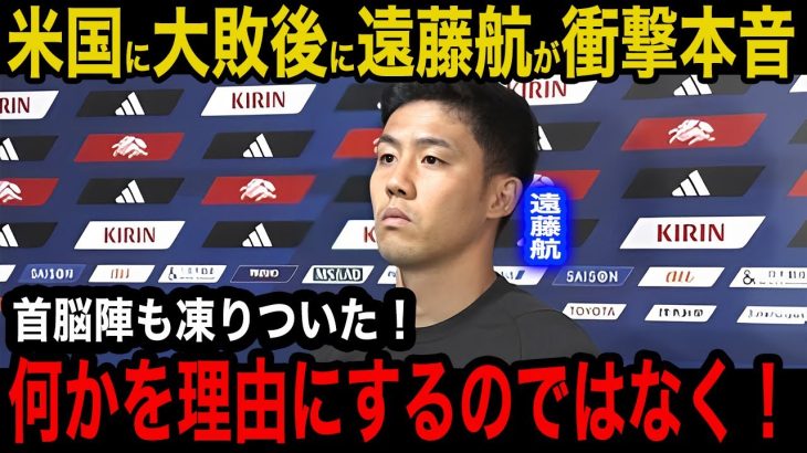 【日本代表】アメリカ戦に出場しなかった”遠藤航”が大敗後のロッカーで漏らした怒りの本音がヤバい！「何かを理由にするのではなく…」主将の一言に首脳陣も凍りついた内容に驚愕！【海外の反応】