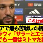 現役プレミアリーガーから見た三笘薫の評価がコチラです