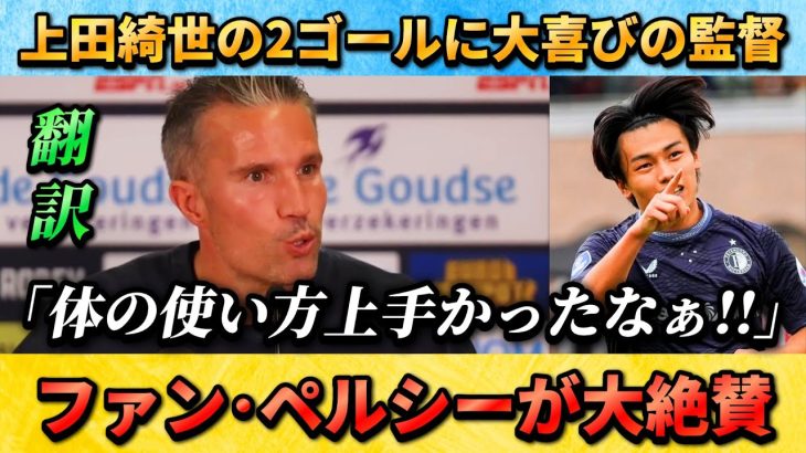 [翻訳-動画] 絶好調 上田綺世への愛が溢れるファンペルシー監督!! #上田綺世 #サッカー日本代表