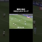 鎌田大地の大炎上したトラップ。