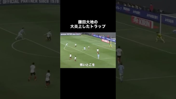 鎌田大地の大炎上したトラップ。