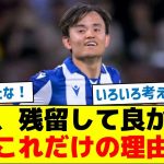久保、残留して良かったこれだけの理由