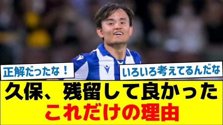 久保、残留して良かったこれだけの理由