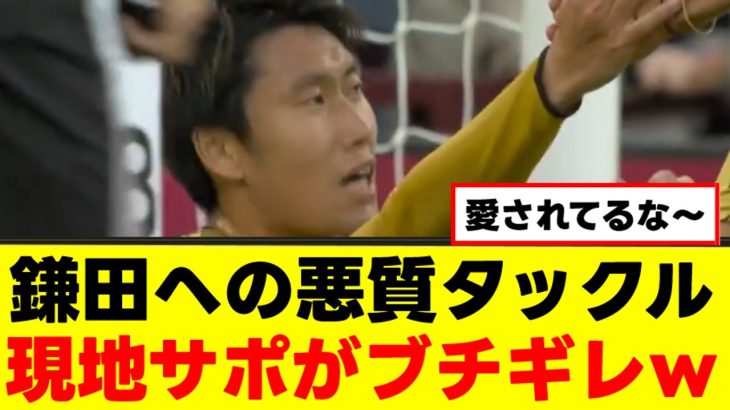 【衝撃】鎌田大地さん、サポーターから愛されすぎてしまうｗｗｗ
