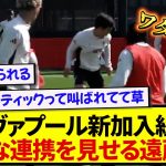 【朗報】リヴァプール・遠藤航さん、現地サポが大絶賛する連携プレーを披露！！！！！！