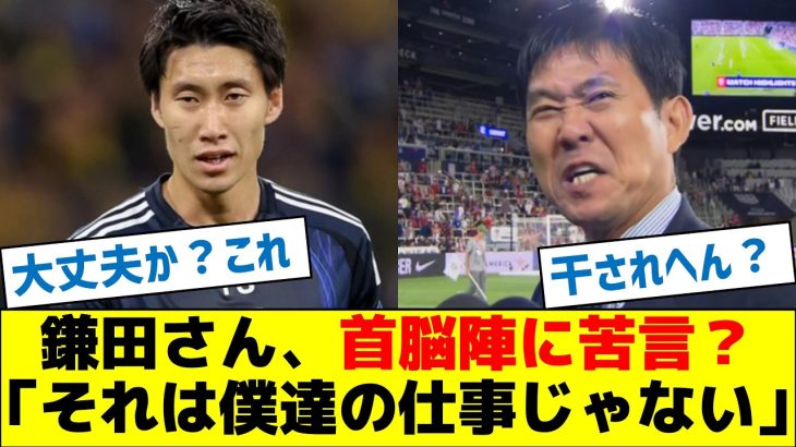 【何があった？】鎌田さん、首脳陣に苦言？「それは僕達の仕事じゃない」