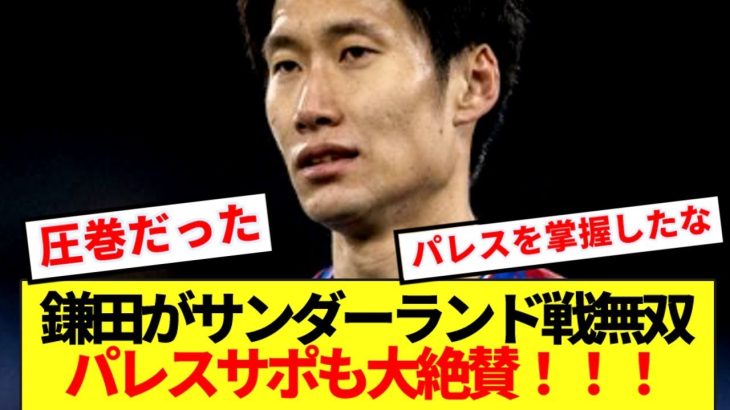 【朗報】鎌田大地がサンダーランド戦大活躍！！パレスサポも大絶賛！！！