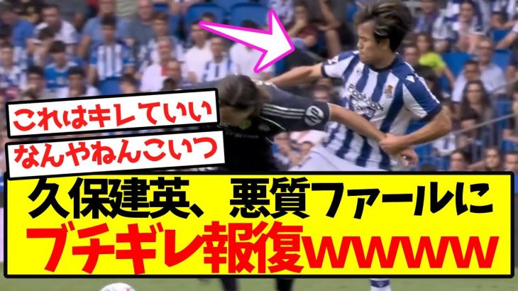 【超速報】久保建英、悪質ファールにブチギレ報復ｗｗｗｗｗｗｗｗｗｗｗｗｗｗ