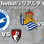 三笘スタメン🇯🇵ブライトン×ボーンマス＆久保建英所属🇯🇵ソシエダ×レアルマドリー【２試合同時リアルタイム分析】※雑談もします