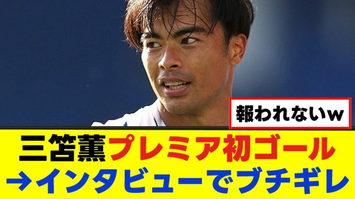 【激怒】三笘薫さん、インタビューでブチぎれるｗｗｗ