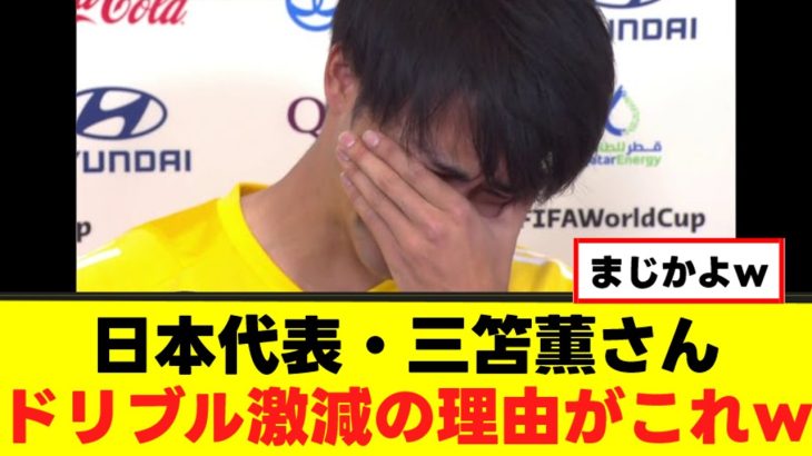 【悲報】三笘薫さん、ドリブルを辞めた理由がこれｗｗｗ