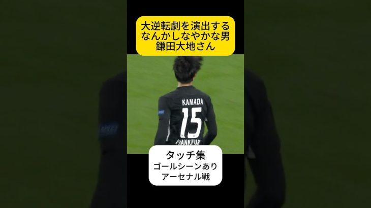 剛より柔、鎌田大地さん
