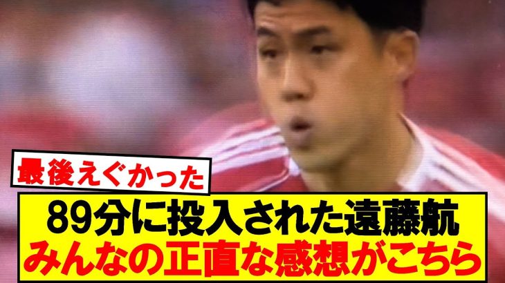 クローザー遠藤航、みんなの正直な感想がこちら