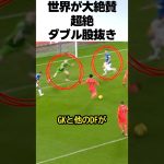 三笘薫の超絶ダブル股抜きシュートが凄すぎる！！！ #サッカー #三笘薫