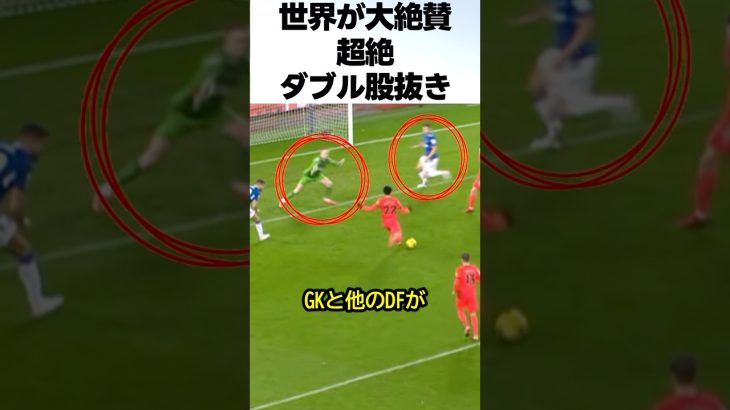 三笘薫の超絶ダブル股抜きシュートが凄すぎる！！！ #サッカー #三笘薫