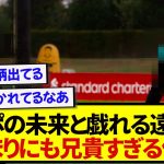 【師弟】リヴァプールの未来と戯れる遠藤航さん、あまりにも兄貴すぎると話題に！！！！！！