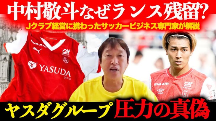 【中村敬斗ランス残留】ヤスダグループ圧力の真偽／移籍失敗は代理人の問題も【スタッド・ランス】
