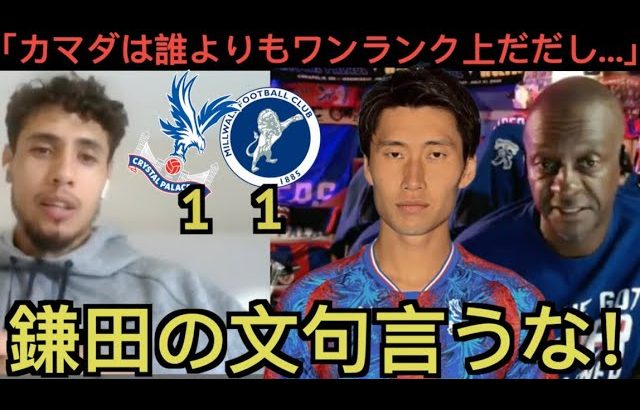 鎌田大地を庇うクリスタル・パレス現地サポ「カマダの文句をよう言うな！」