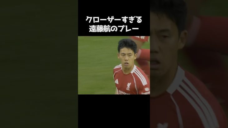 クローザーすぎる遠藤航  #サッカー