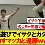 【癒し】遠藤とマッカ、チームワークを見せつける！！！！！！
