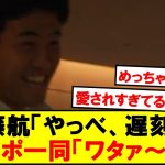 【朗報】遅刻した遠藤航、みんなから罰を食らうｗｗｗｗ
