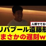 【悲報】遠藤航さん、とんでもない遅刻をかましてしまうｗｗｗ