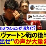 【現地反応】エヴァートン戦で辛勝のリヴァプール、遠藤航が投入されず現地で大荒れの模様…..