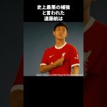史上最悪の補強と言われた遠藤航 #サッカー