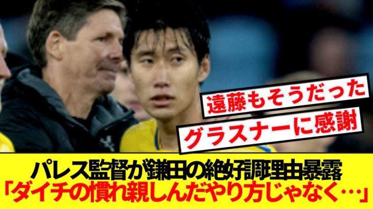 【朗報】パレス会長に我慢の限界と言われていた鎌田、激変の理由をグラスナー監督大暴露！！