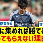 久保に集めれば勝てるのに、集めてもらえない理由…