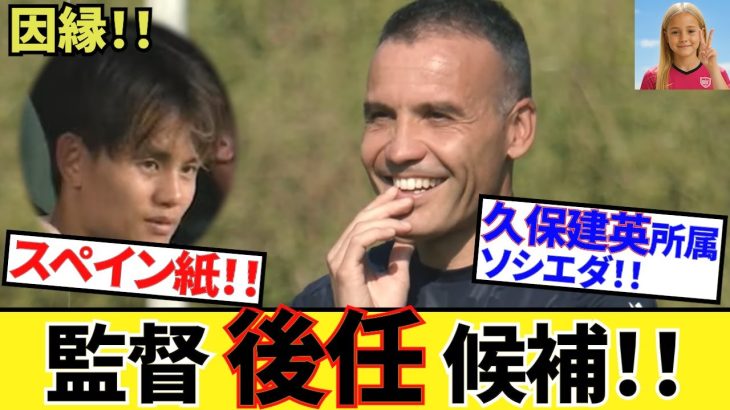 【衝撃！！】早くもスペイン紙、ソシエダ後任候補を列挙！！久保建英の今後にも大きく影響！！後半にその土壌を”濃厚”にお届け！！