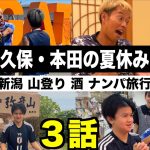【夏休み】久保建英と本田圭佑で２泊３日の新潟旅行に行きました！【ウンパルンパ】３話