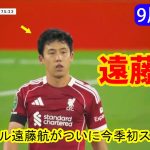 遠藤航がついに今季初スタメン！全ハイライト