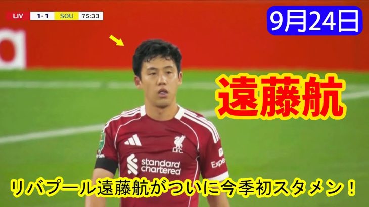 遠藤航がついに今季初スタメン！全ハイライト