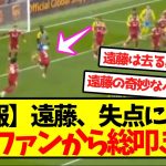 【悲報】遠藤航、失点に絡み現地ファンから総叩きに…
