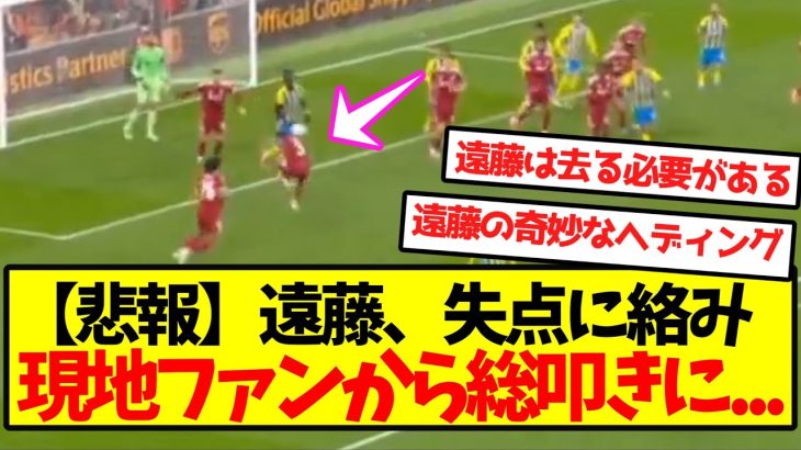 【悲報】遠藤航、失点に絡み現地ファンから総叩きに…
