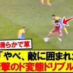 遠藤「やべ、敵に囲まれたな」→衝撃のド変態ドリブルｗｗ